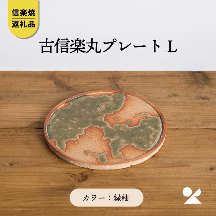 【信楽焼・明山】古信楽丸プレート L (緑釉)　ks-02
