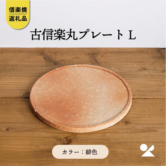 【信楽焼・明山】古信楽丸プレート L (緋色)　ks-03