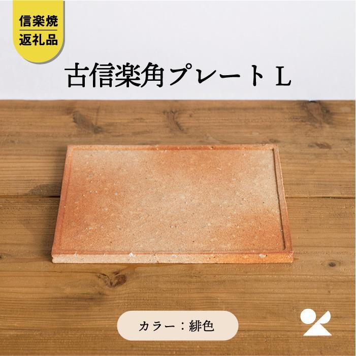 【信楽焼・明山】古信楽角プレート L (緋色)　ks-09