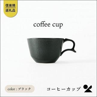 secca/明山　coffee cup BLACK　sc-04b