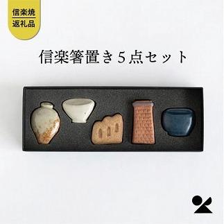 【信楽焼・明山】しがらき箸置(壺、登窯、レンガ煙突、食器、火鉢)　hashioki01 