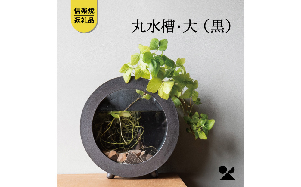 【信楽焼・明山】丸水槽・大（黒）aqua-06s