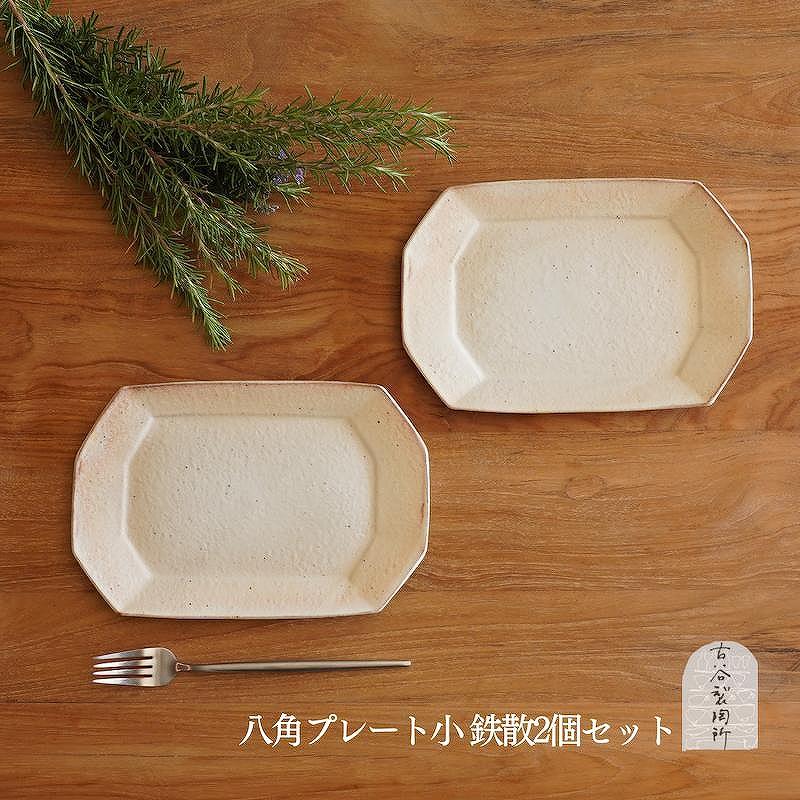 信楽焼　八角プレート（小）　鉄散　２枚セット