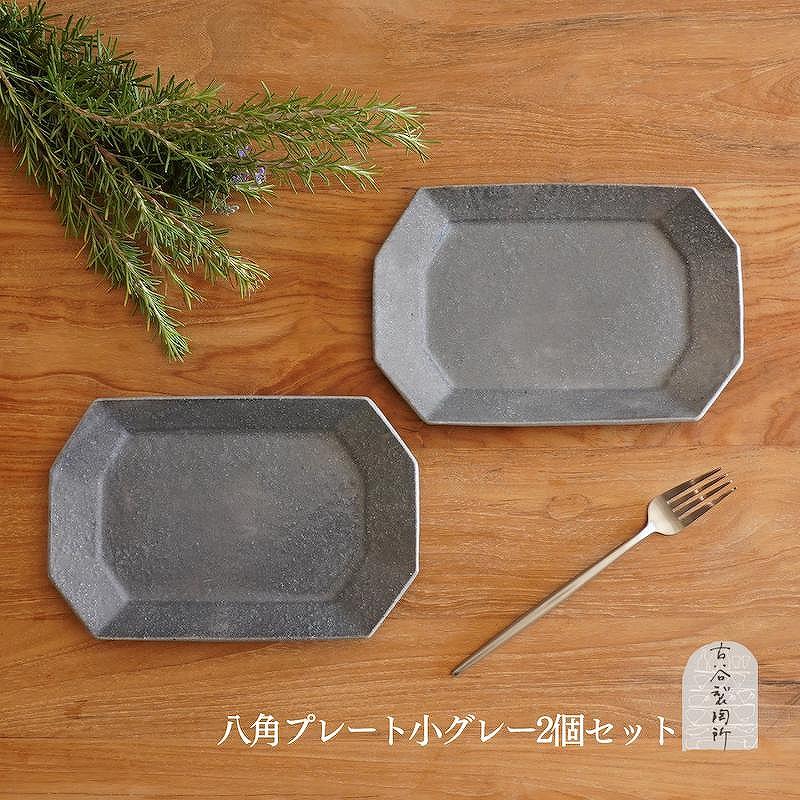 信楽焼　八角プレート（小） グレー釉 ２枚セット