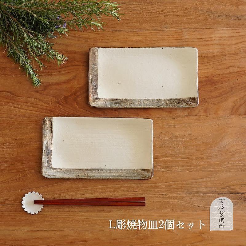 信楽焼　Ｌ彫　焼物皿　２枚セット