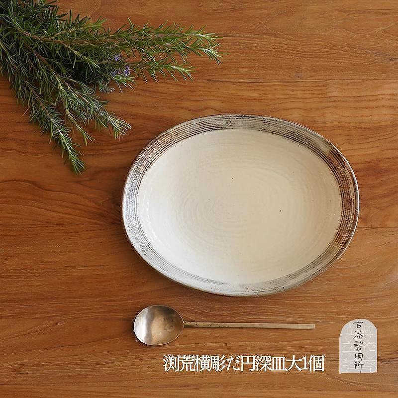 信楽焼　渕荒横彫だ円深皿(大)　