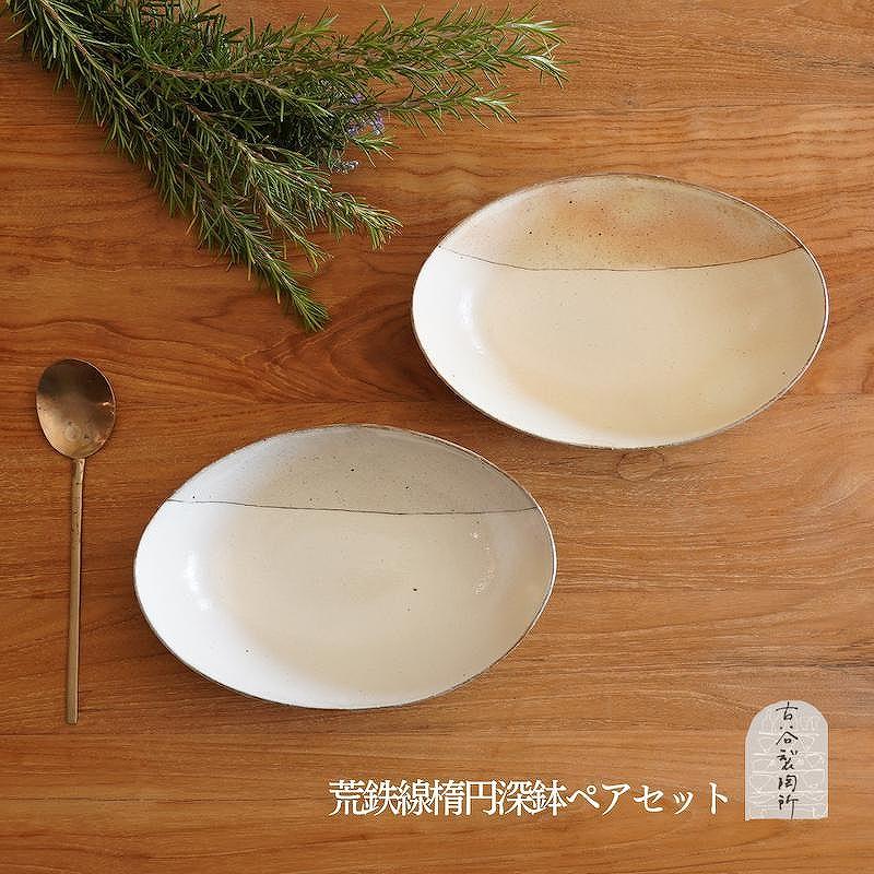 信楽焼　カレー皿ペアセット