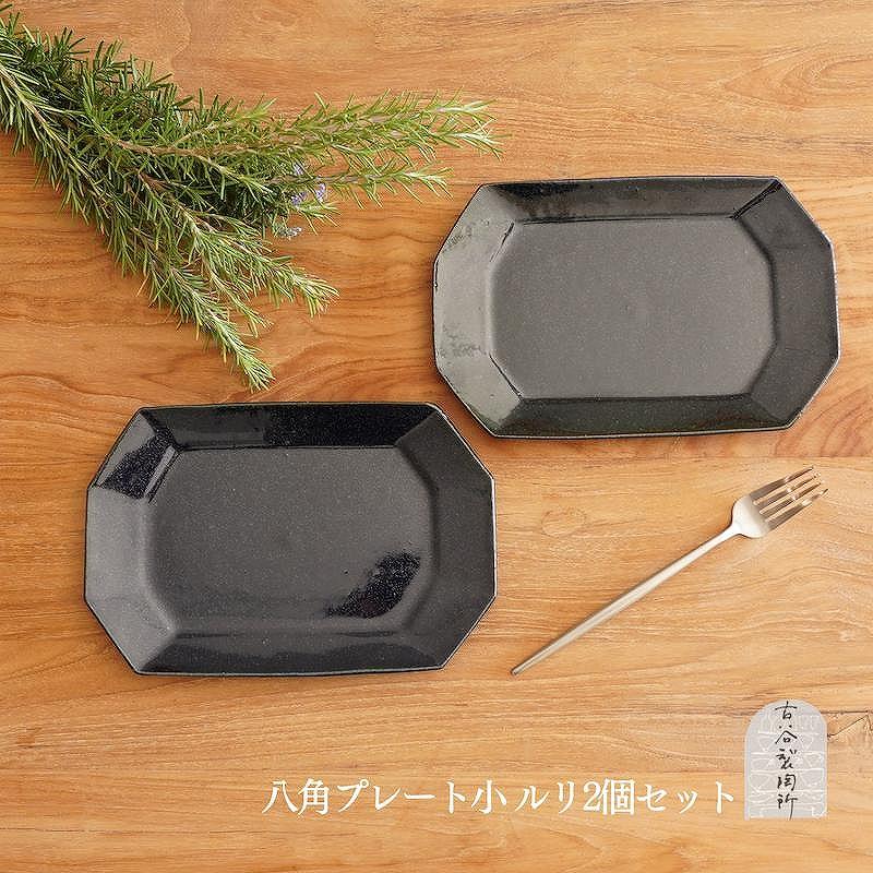 信楽焼 八角プレート（小） ルリ釉 ２枚セット【古谷製陶所】