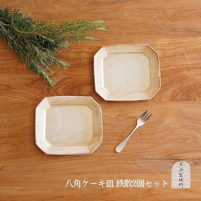 信楽焼 八角ケーキ皿　鉄散 ２枚セット【古谷製陶所】