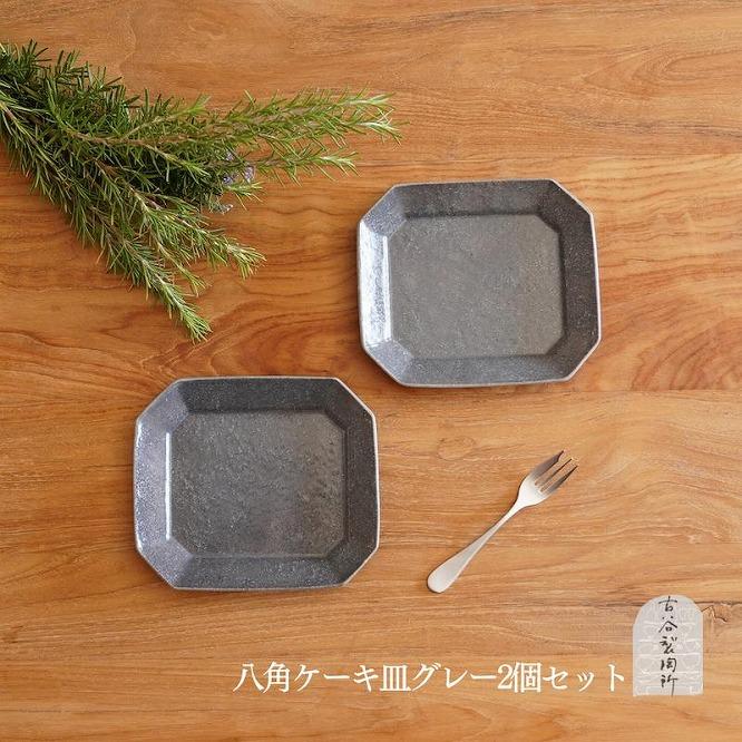 信楽焼 八角ケーキ皿　グレー釉 2枚セット【古谷製陶所】