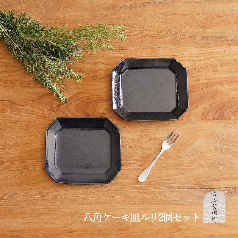 信楽焼 八角ケーキ皿　ルリ釉 2枚セット【古谷製陶所】