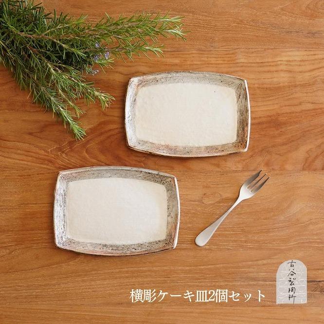信楽焼 ケーキ皿（横彫）２枚セット【古谷製陶所】