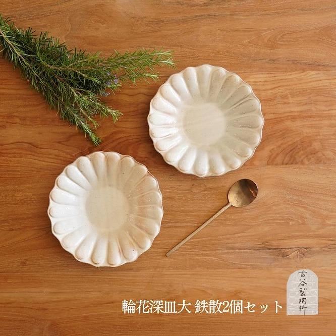 信楽焼 輪花深皿　鉄散（大）２枚セット【古谷製陶所】