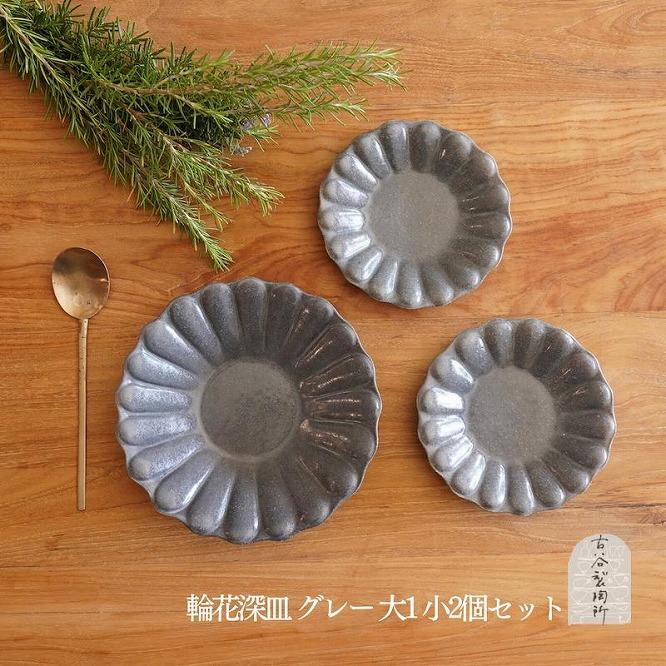 信楽焼 輪花深皿　グレー釉　大１枚 小２枚　セット【古谷製陶所】