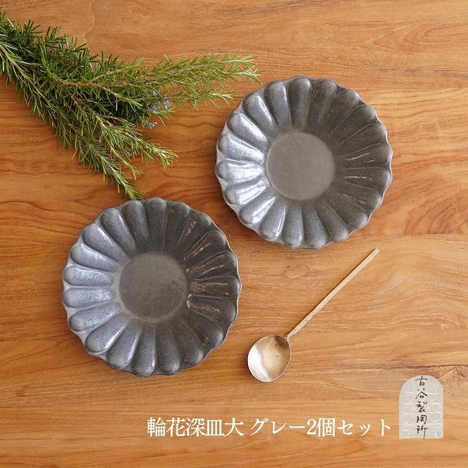 信楽焼 輪花深皿　グレー釉（大）２枚セット【古谷製陶所】