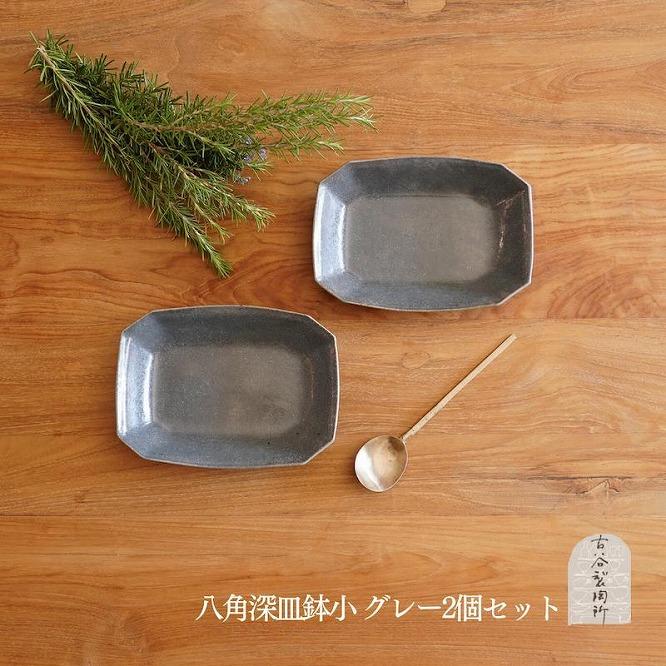 信楽焼 八角深鉢（小） グレー釉 ２枚セット【古谷製陶所】
