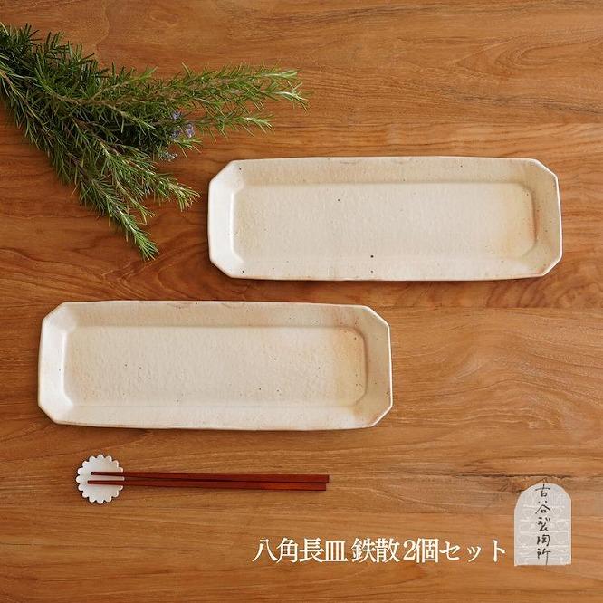 信楽焼 八角長皿　鉄散 ２枚セット【古谷製陶所】