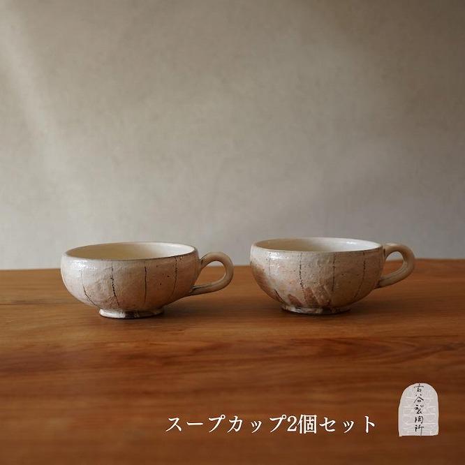 信楽焼 スープカップ たて鉄線 ２個セット【古谷製陶所】