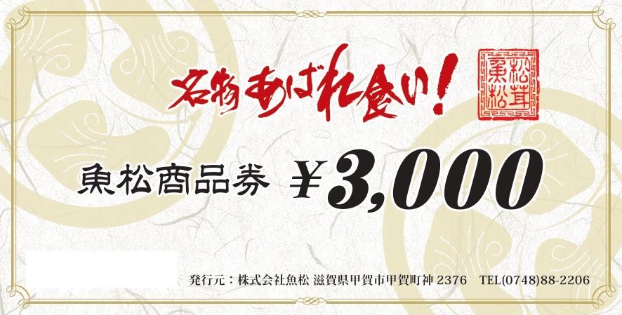 魚松商品券　3000円分