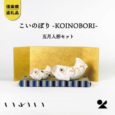 【信楽焼・明山】こいのぼり-KOINOBORI-五月人形セット　iwai-k05