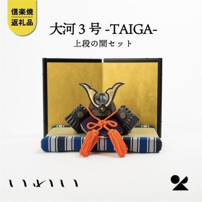 【信楽焼・明山】大河TAIGA3号上段の間セット　 iwai-k03