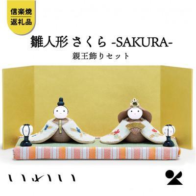 【信楽焼・明山】さくら親王飾りセット　iwai-h07 