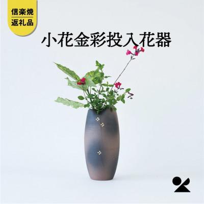小花金彩投入花器　B93-12　信楽焼・明山