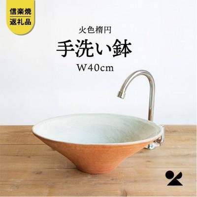 火色楕円手洗鉢(W40cm)washbowl-02　信楽焼・明山