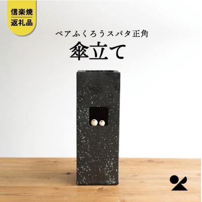 ペアふくろうスパタ正角傘立　B155-06　信楽焼・明山