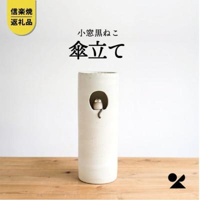 小窓黒ねこ傘立て　B154-05　信楽焼・明山