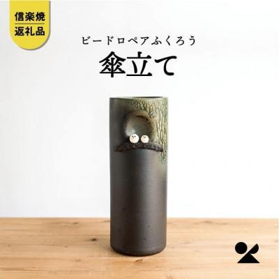 ビードロペアふくろう傘立　B155-01　信楽焼・明山