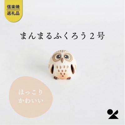 まんまるふくろう2号　hc-23　信楽焼・明山