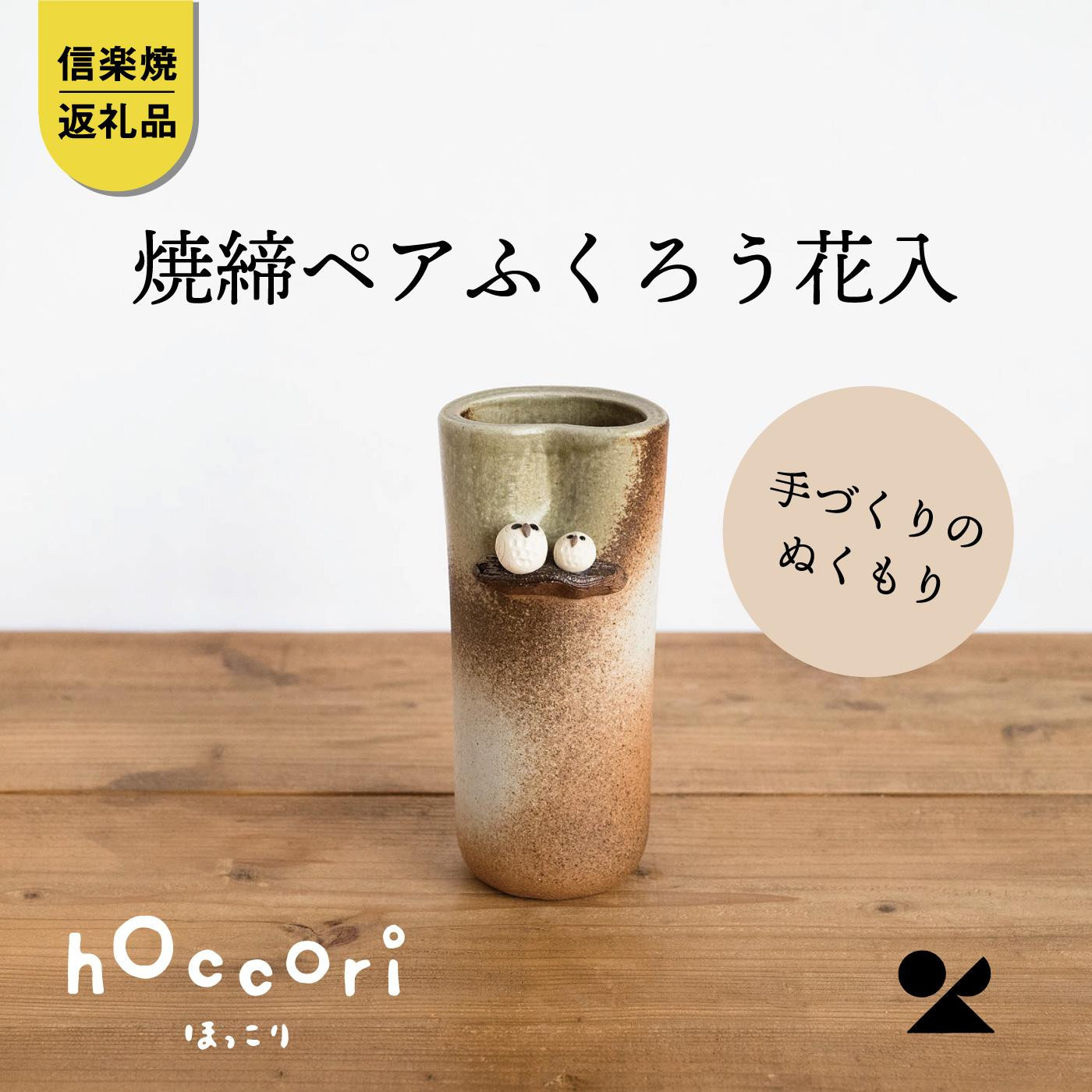 【信楽焼・明山】焼締ペアふくろう花入　hc-18