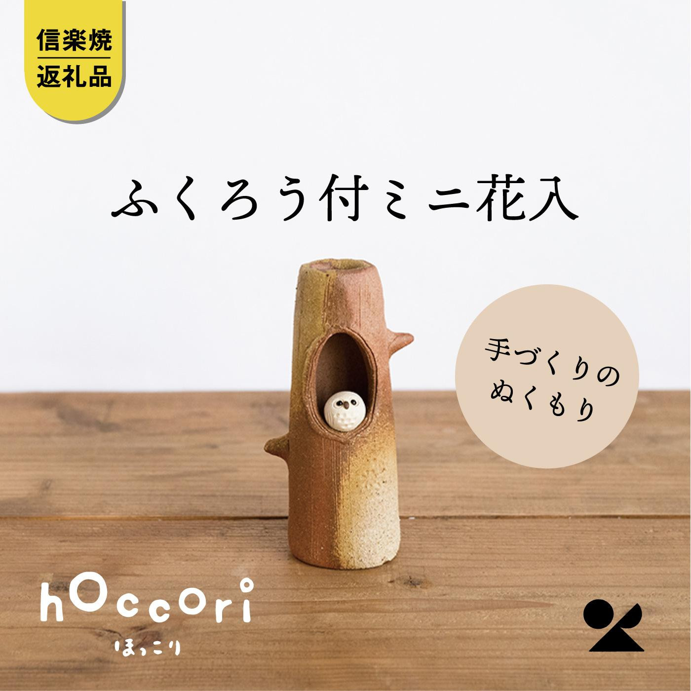 【信楽焼・明山】ふくろう付ミニ花入　hc-19