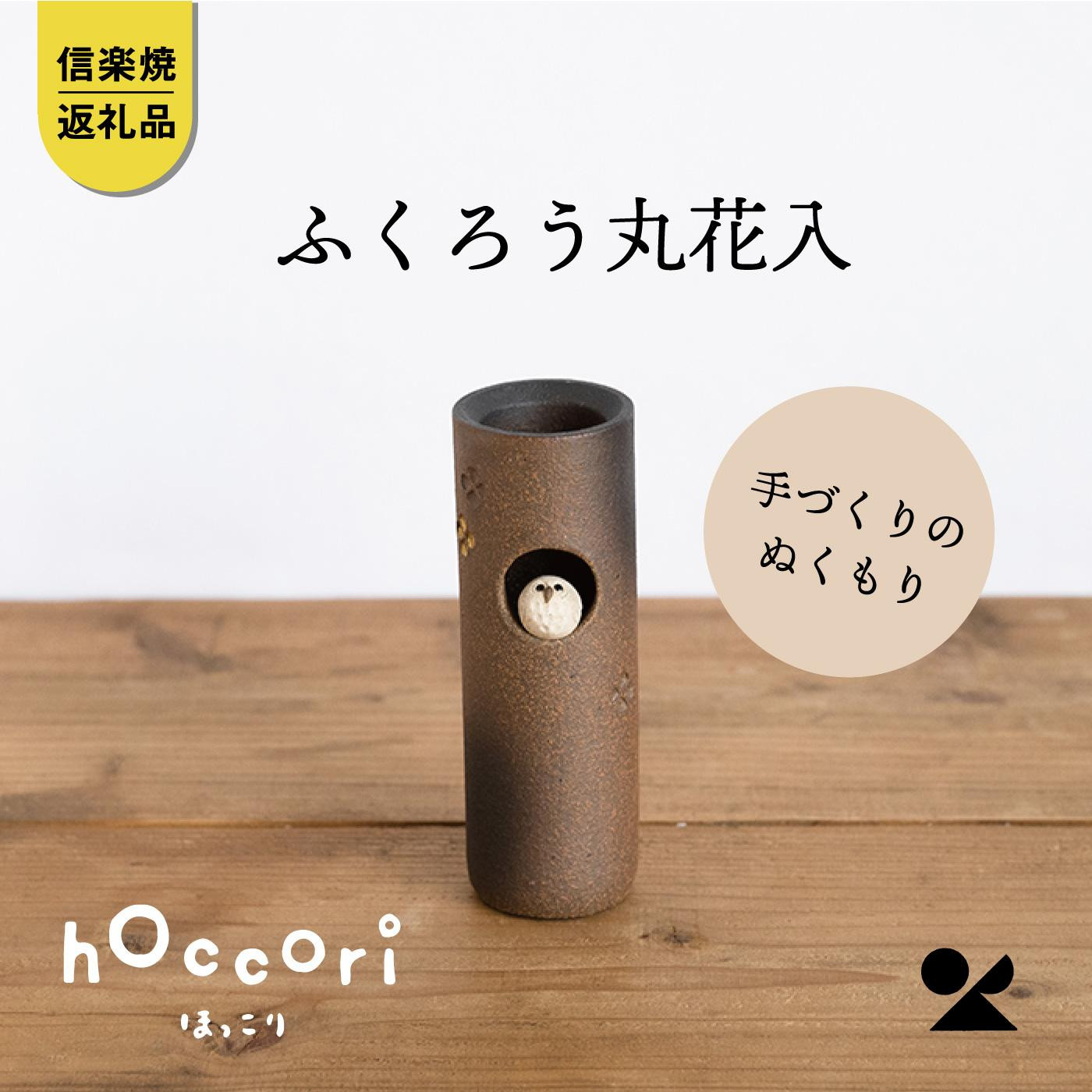 【信楽焼・明山】ふくろう丸花入　hc-20