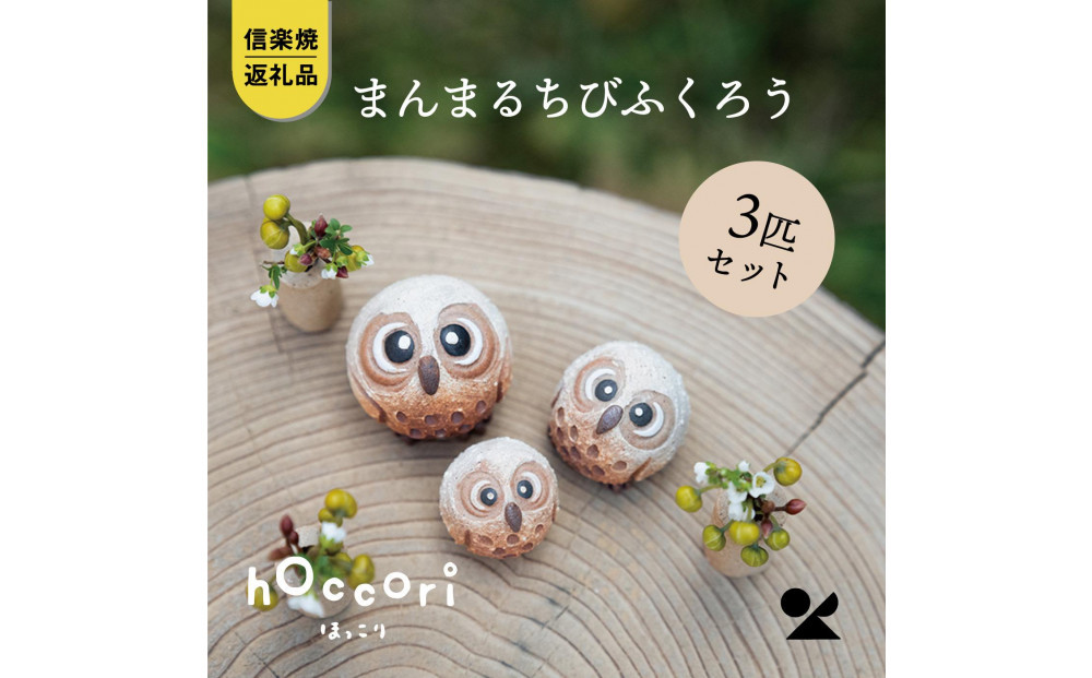 【信楽焼・明山】まんまるちびふくろう（L・M・S）3匹セット　hc-010910