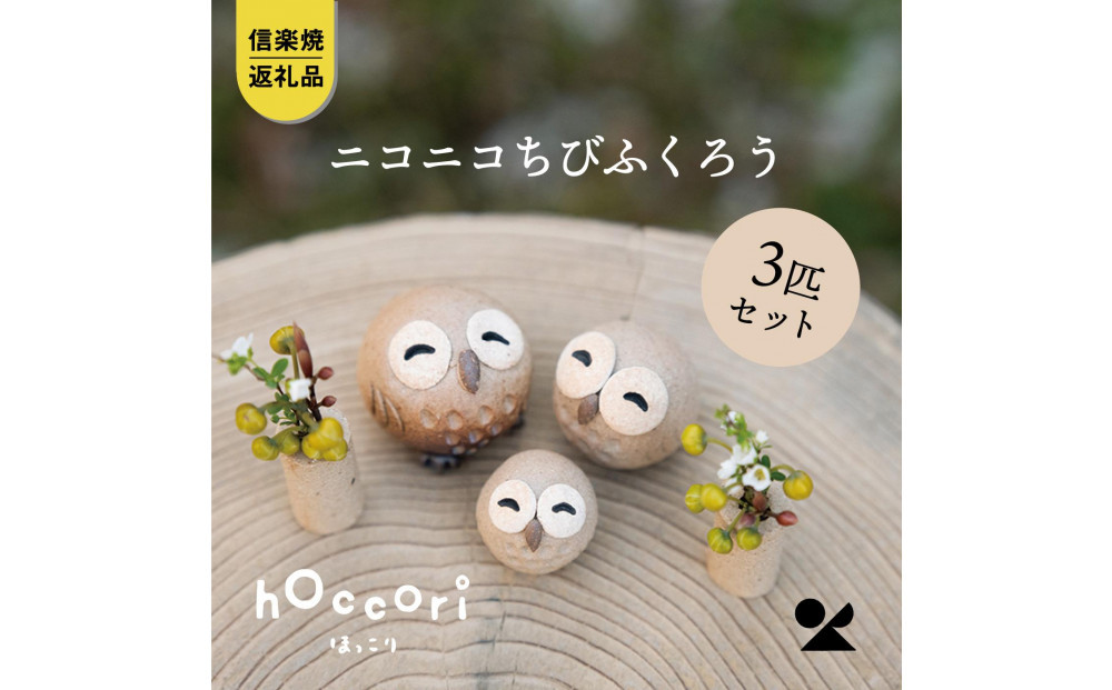 【信楽焼・明山】にこにこちびふくろう（L・M・S）　3匹セット　hc-021112