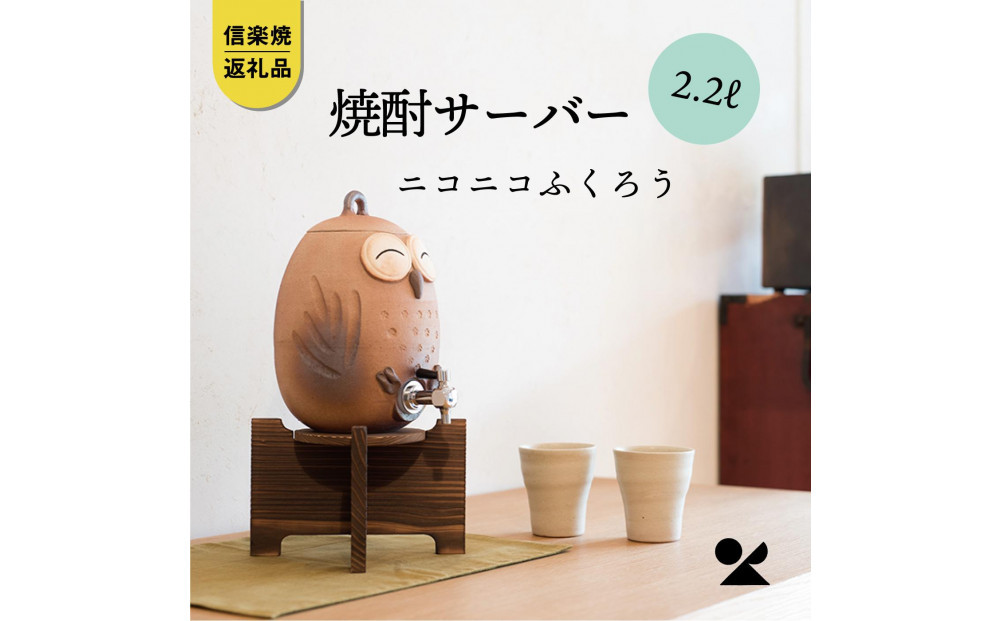 【信楽焼・明山】焼酎サーバーニコニコふくろう 2.2L　s10-2