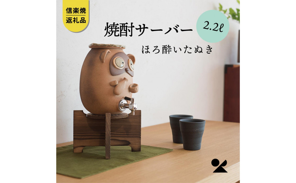 【信楽焼・明山】焼酎サーバーほろ酔いたぬき 2.2L　s10-4