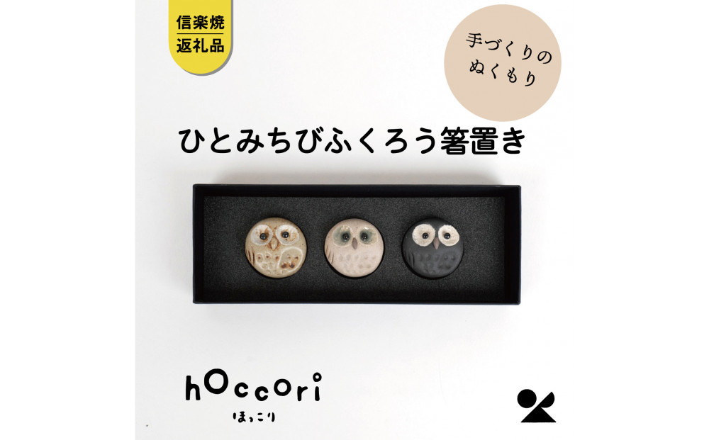 【信楽焼・明山】ひとみちびふくろう箸置き3匹セット　hc-37_3set