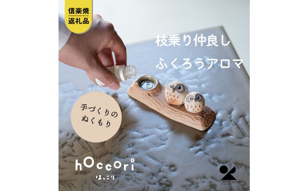 【信楽焼・明山】枝乗り仲良しまんまるちびふくろうアロマ　hc-35