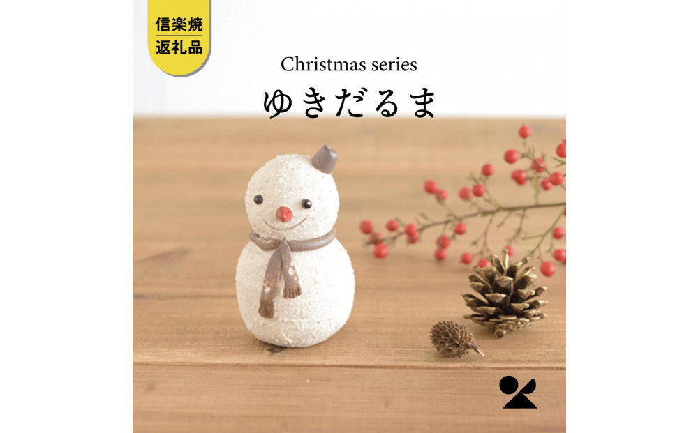 【信楽焼・明山】ゆきだるま　s15-11