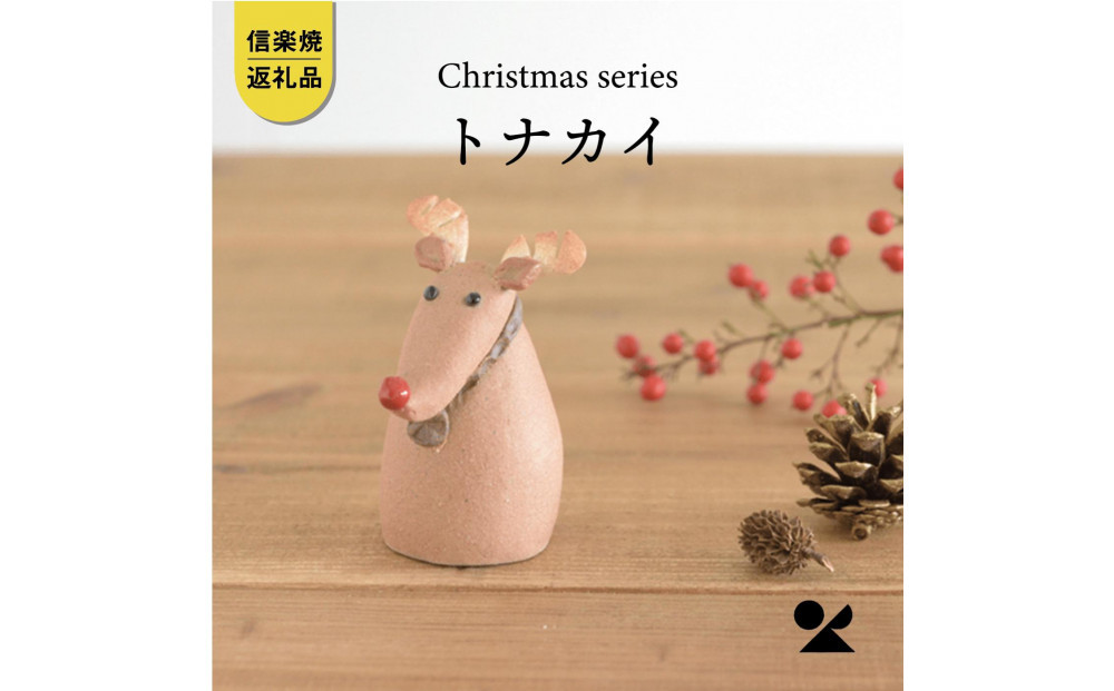 【信楽焼・明山】トナカイ　s15-10