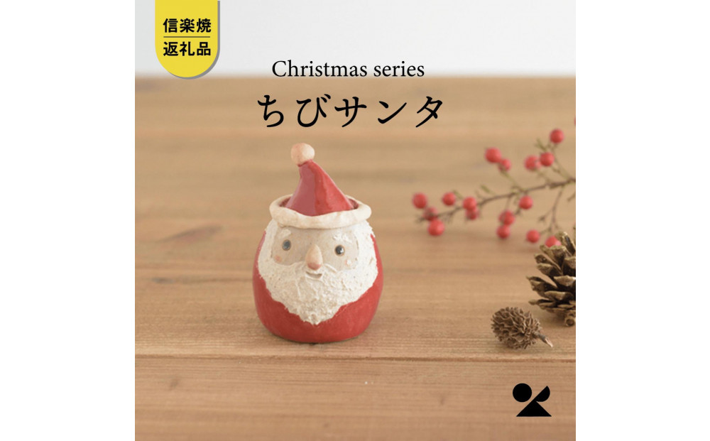 【信楽焼・明山】ちびサンタ　s15-09