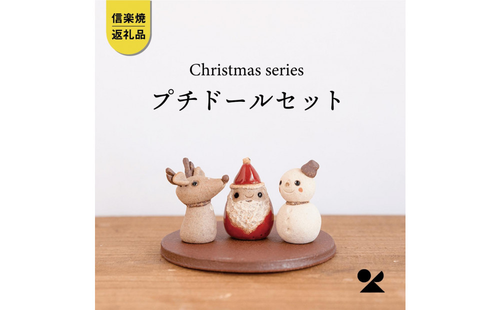 【信楽焼・明山】プチドールセット（サンタ/トナカイ/ゆきだるま/プレート）s15-dollset