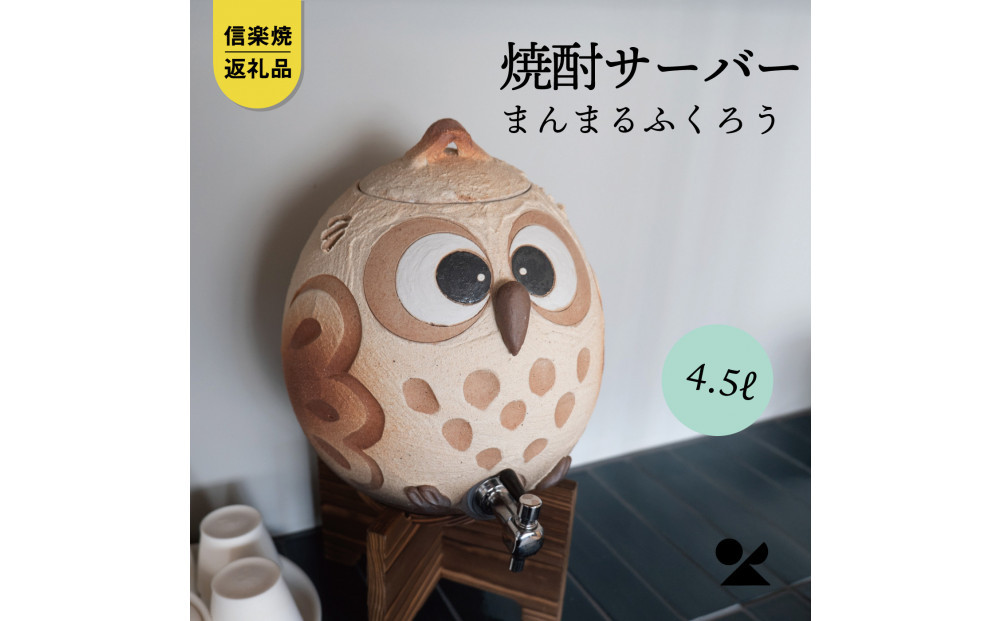 【信楽焼・明山】まんまるふくろうサーバー 4.5L　hc-40