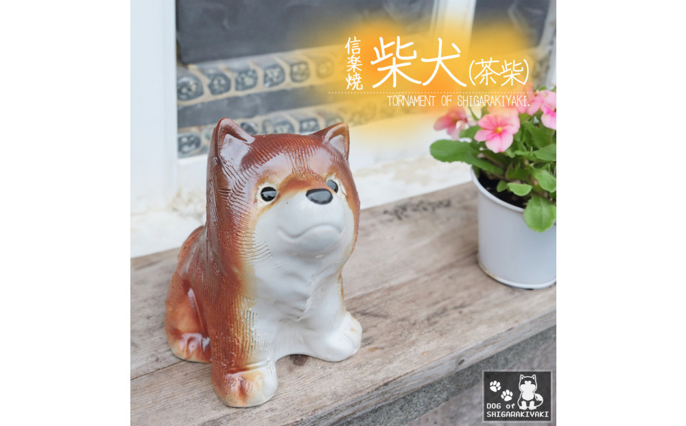信楽焼 4号 柴犬 置物（火色） 陶器