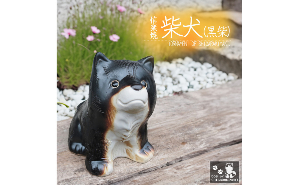 信楽焼 4号 柴犬 置物（黒色） 陶器