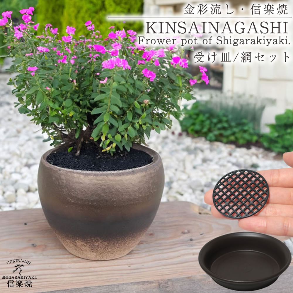 信楽焼 陶器 植木鉢 受け皿＆ネット付き 【金彩色】