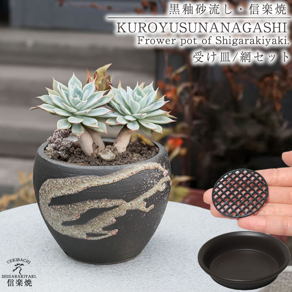 信楽焼 陶器 植木鉢 受け皿＆ネット付き 【黒釉砂流し】
